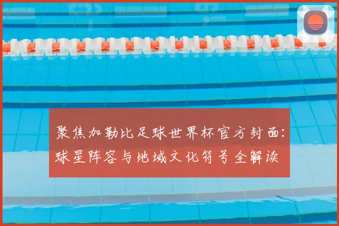 聚焦加勒比足球世界杯官方封面：球星阵容与地域文化符号全解读