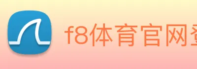 f8体育官网登录入口 Logo